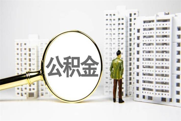 池州离职不满6个月，怎样提取公积金（公积金离职未满6个月怎么提）
