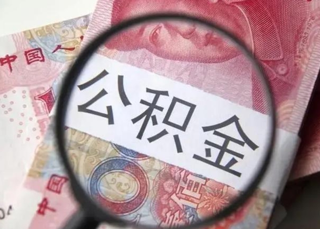 池州公积金剩下500元怎么提取（公积金剩五百取不了）