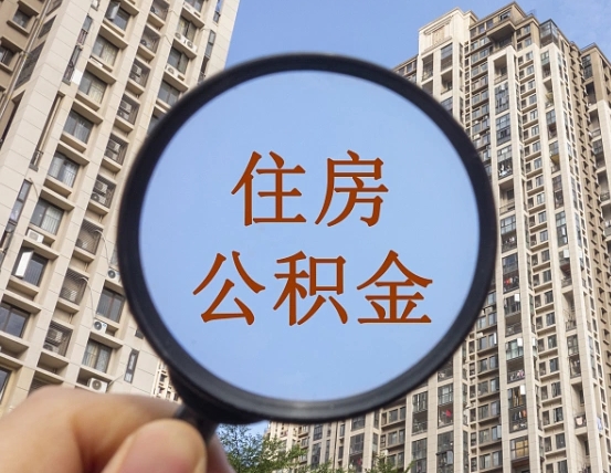 池州第三套房如何提取公积金（第三套房公积金提取政策是怎样的）
